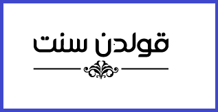 قولدن سنت