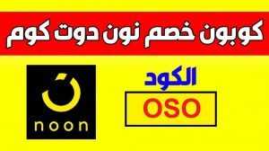 كود خصم نون