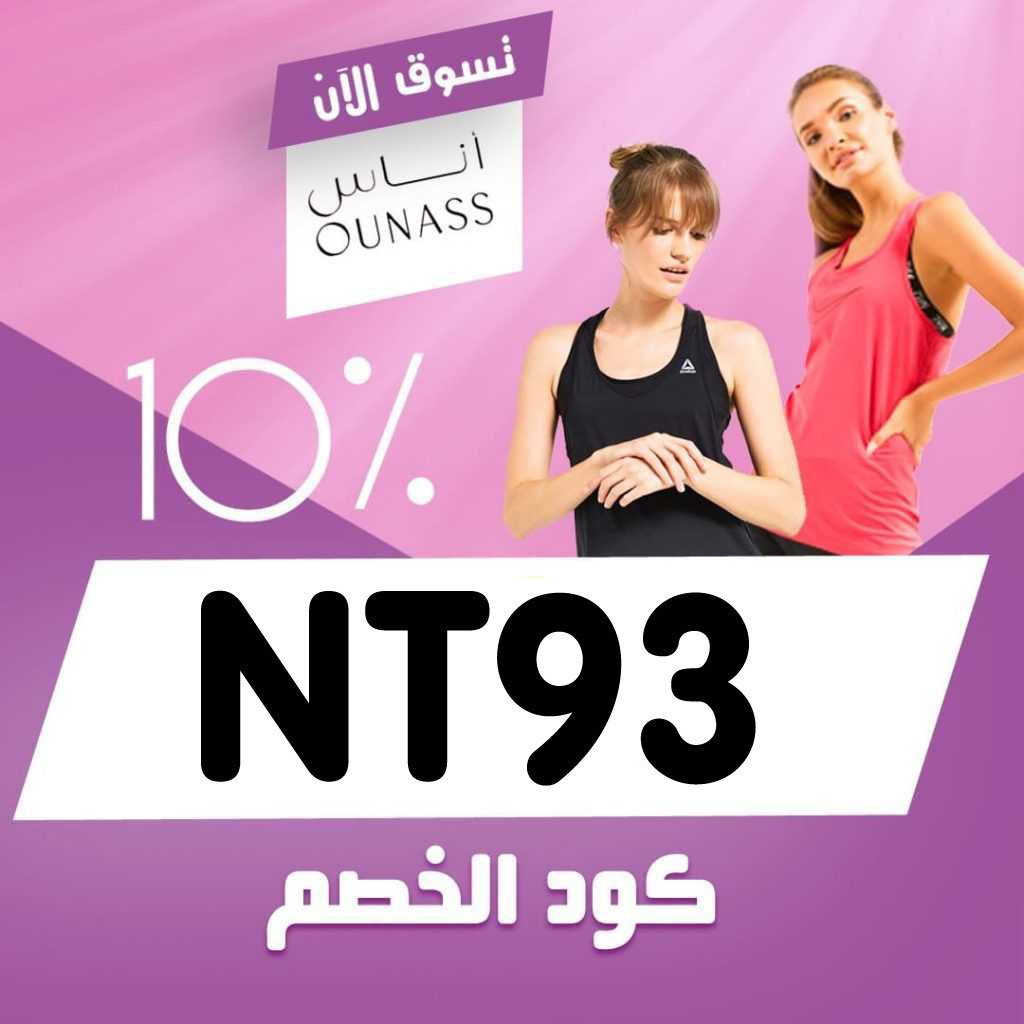 كود خصم اوناس