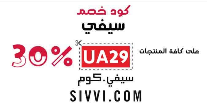 كود خصم سيفي
