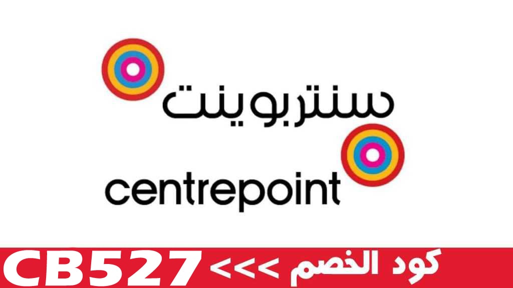 تخفيضات سنتر بوينت