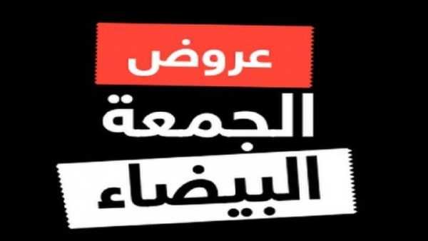 عروض الجمعة البيضاء