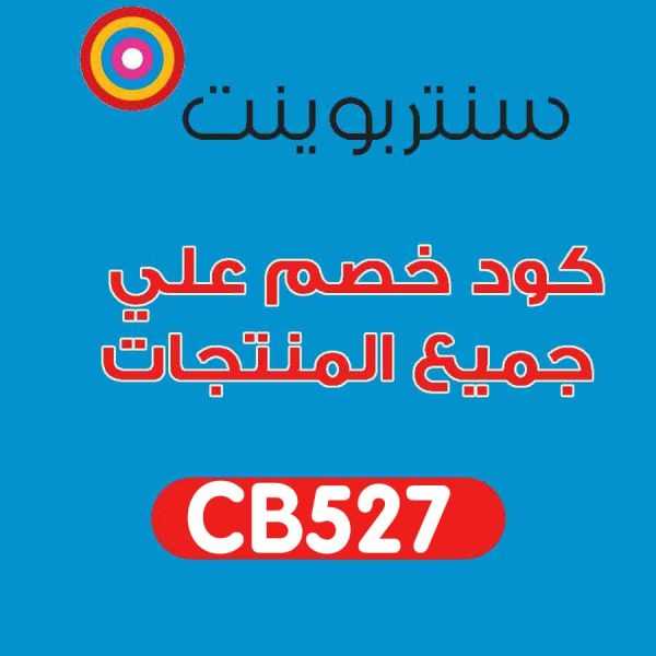 كود خصم سنتربوينت