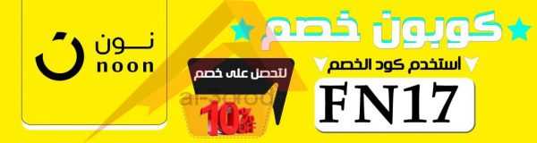 كوبون خصم نون