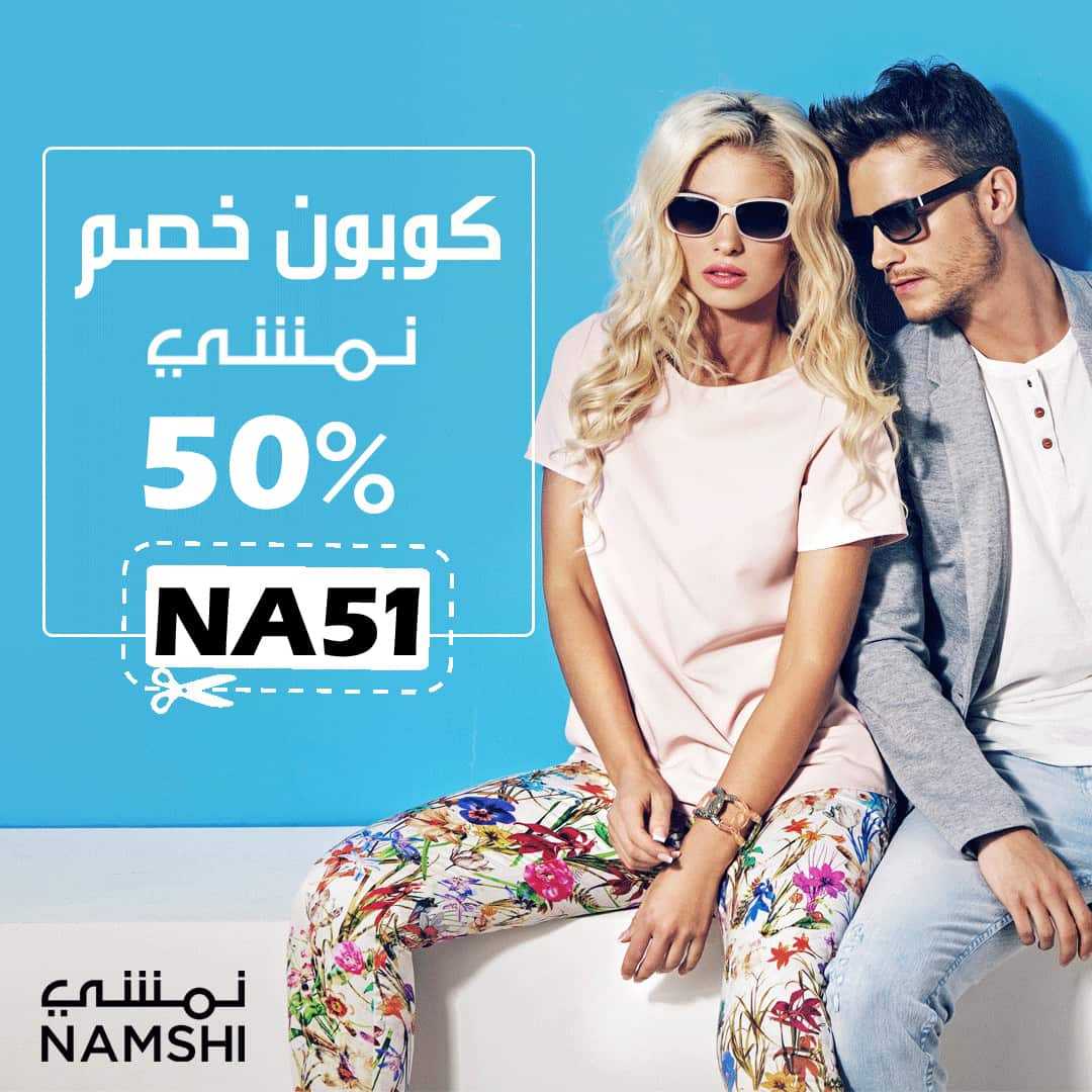 كود خصم نمشي
