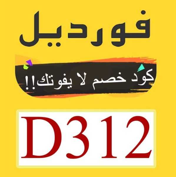 كود خصم فورديل