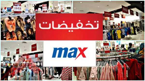 تخفيضات ماكس