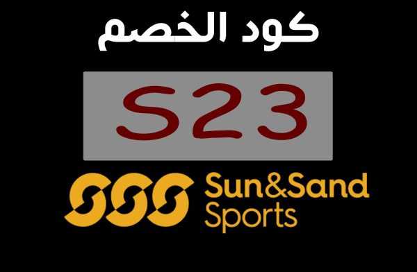 كود خصم الشمس والرمال
